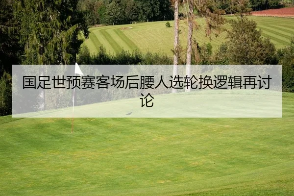 guo-zu-shi-yu-sai-ke-chang-hou-yao-ren-xuan-lun-huan-luo-ji-zai-tao-lun-2-141.jpg