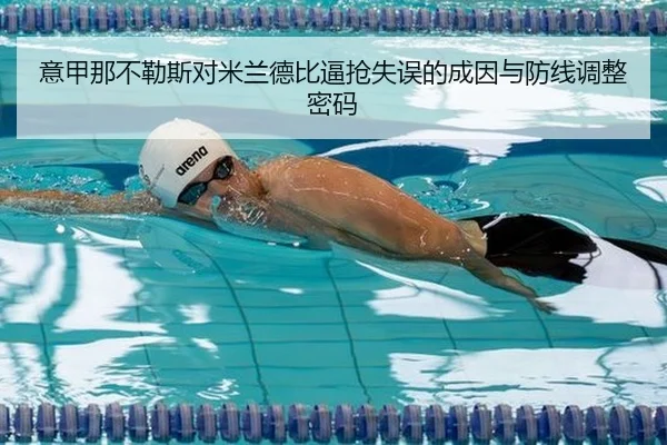 yi-jia-na-bu-le-si-dui-mi-lan-de-bi-bi-qiang-shi-wu-de-cheng-yin-yu-fang-xian-tiao-zheng-mi-ma-2-412.jpg